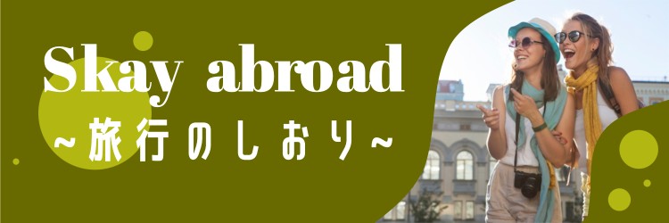 Skay abroad ~旅行のしおり~